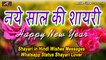 Happy New Year 2022 - Naye Sal Ki Shayari - हैप्पी न्यू ईयर शायरी 2022 - Happy New Year Shayari 2022