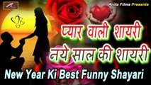 नए साल की नई प्यार वाली शायरी - 1 January 2022 | 2022 Naye Sal Ki Shayari - Best Comedy FUNNY Shayari in Hindi - Happy New Year Shayari 2022