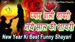 नए साल की नई प्यार वाली शायरी - 1 January 2022 | 2022 Naye Sal Ki Shayari - Best Comedy FUNNY Shayari in Hindi - Happy New Year Shayari 2022