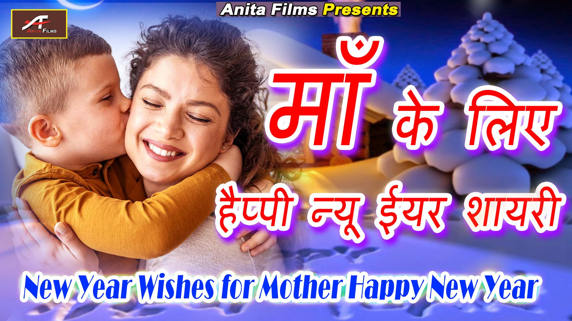 ⁣Happy New Year 2022 : Shayari | माँ के लिए : हैप्पी न्यू ईयर शायरी 2022 | New Year Wishes For Mother