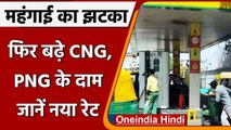 CNG-PNG Price Hike: फिर बढ़े CNG और PNG के दाम, 11 महीने में 16 रुपये हुई महंगी | वनइंडिया हिंदी