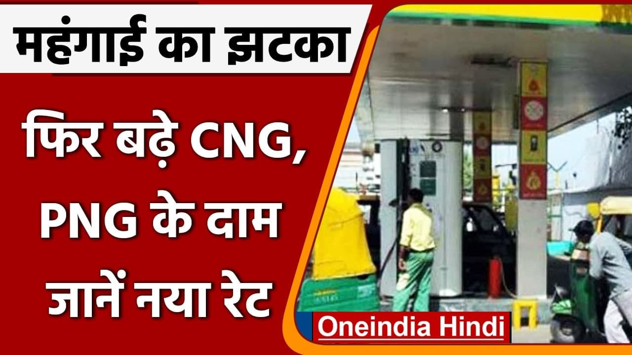 CNG-PNG Price Hike: फिर बढ़े CNG और PNG के दाम,...