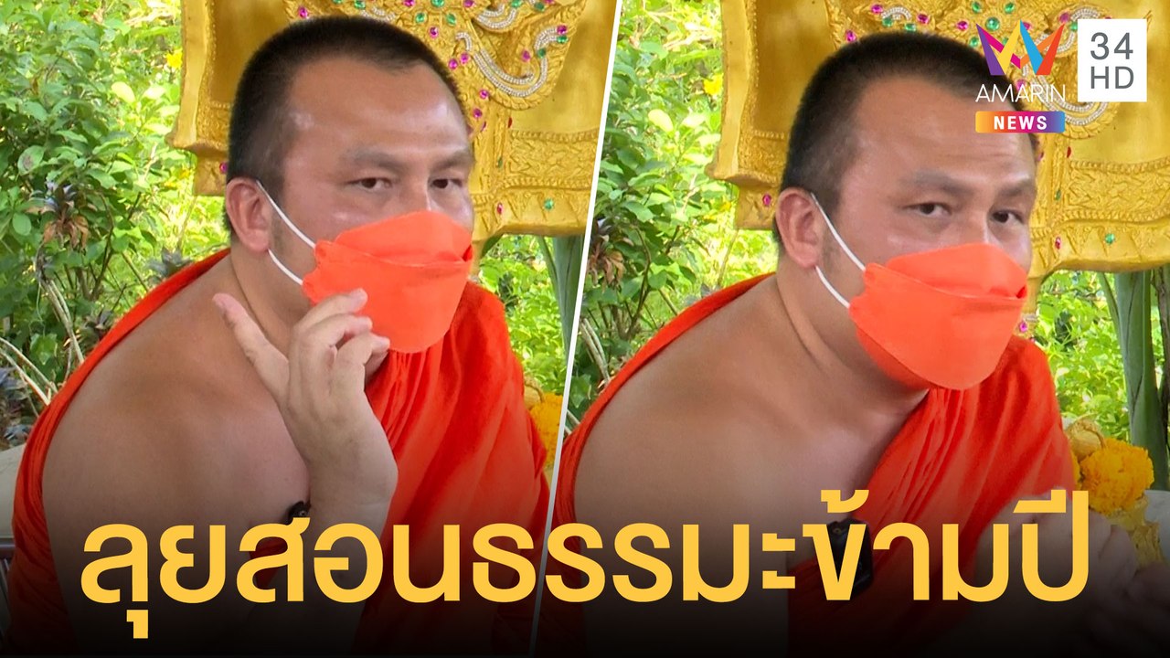 พระมหาสมปอง เนื้อหอมพรรคการเมืองรุมจีบ ลุยบรรยายธรรมข้ามปี | ข่าวเที่ยงอมรินทร์ | 18 ธ.ค.64