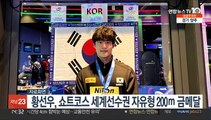 황선우, 쇼트코스 세계선수권 자유형 200ｍ 금메달