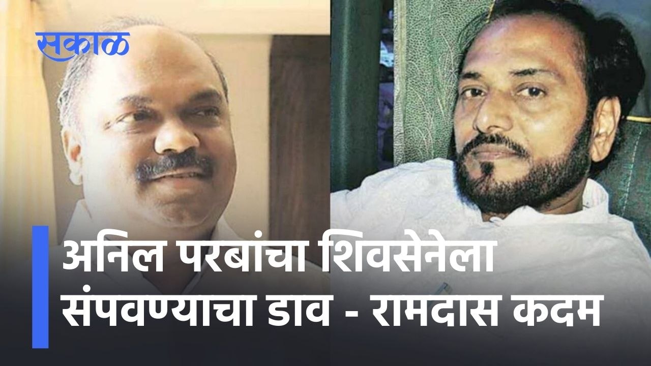 Ramdas Kadam; अनिल परबांचा शिवसेनेला संपवण्याचा डाव - रामदास कदम