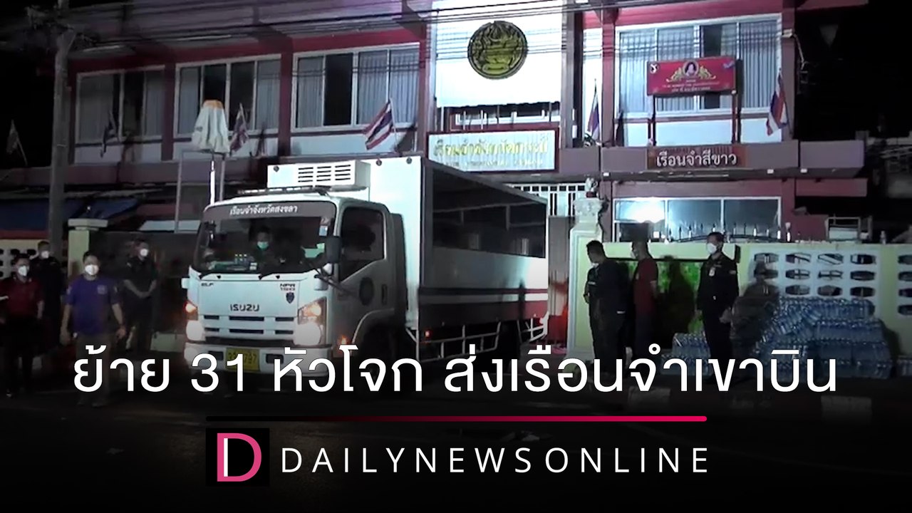 คุมเข้มย้าย31หัวโจก จลาจลคุกกระบี่ ส่งเรือนจำเขาบิน จ.ราชบุรี | ชนคลิปข่าว 18/12/64 เดลินิวส์