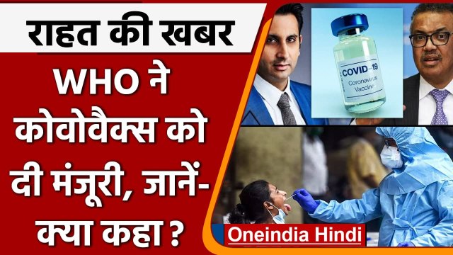 Corona Vaccine: Serum Institute की Covovax को WHO ने दी मंजूरी, लेकिन रखी एक शर्त | वनइंडिया हिंदी