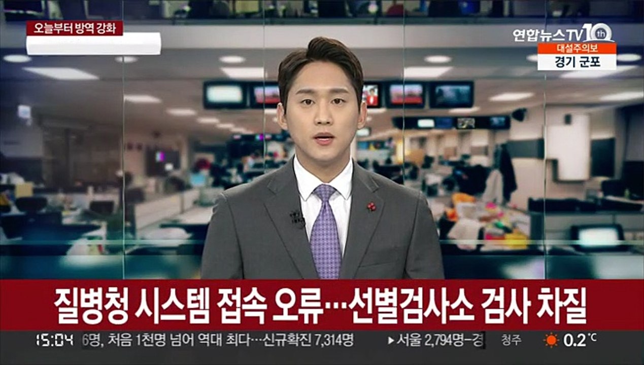 질병청 시스템 35분간 접속 오류…선별검사소 검사 차질