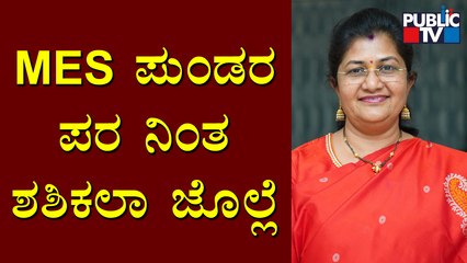ಪುಂಡರನ್ನು ಕಂಡರೆ ನಿಮ್ಮ ಸರ್ಕಾರಕ್ಕೆ ಭಯನಾ..? Minister Shashikala Jolle Speaks To Public TV