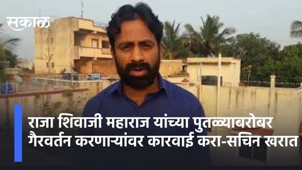 BIG NEWS | रयतेचा राजा शिवाजी महाराज यांच्या पुतळ्याबरोबर गैरवर्तन करणाऱ्यांवर कारवाई करा-सचिन खरात
