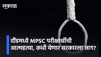 Punelदौंडमध्ये MPSC परीक्षार्थीची आत्महत्या, कधी येणार सरकारला जाग? | MPSC Studant suicide in Daund