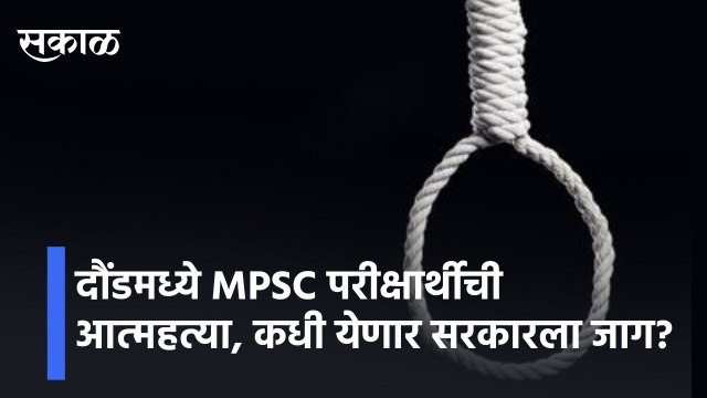 Punelदौंडमध्ये MPSC परीक्षार्थीची आत्महत्या, कधी येणार सरकारला जाग? | MPSC Studant suicide in Daund
