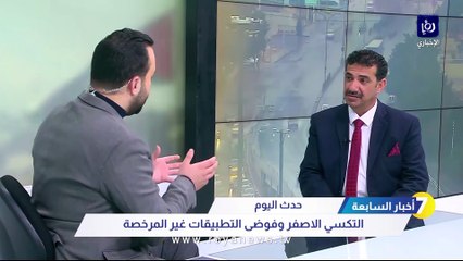 "أصحاب مكاتب التكسي" تطالب الحكومة بحل أزمة السير وعدم ترخيص تطبيقات جديدة