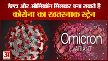 Omicron: Delta और Omicron मिलकर बना सकते हैं खतरनाक स्ट्रेन | Vaccine Company Moderna ने जताई आशंका