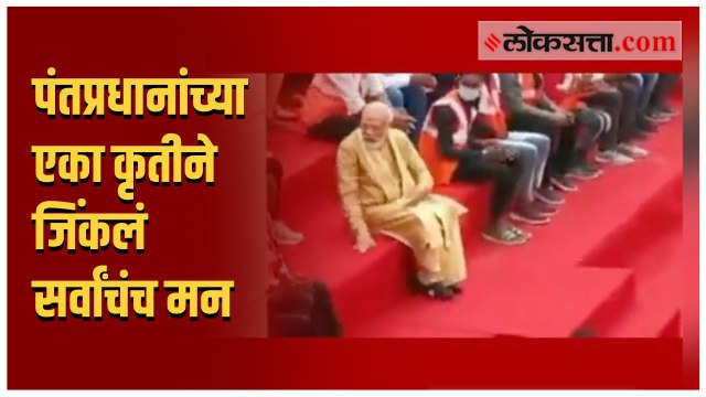 नरेंद्र मोदीं केली एक कृती अन् झाला कौतुकाचा वर्षाव; पाहा व्हिडीओ