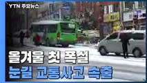 올겨울 첫 폭설...눈길 교통사고 속출 / YTN