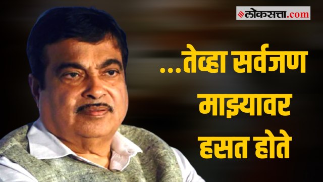नितीन गडकरींनी सांगितली १९९५मधली ‘ती’ आठवण !