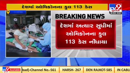 India records 113 cases of omicron variant _Tv9News