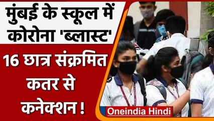 Coronavirus In Maharashtra: Navi Mumbai एक स्कूल के 16 छात्र संक्रमित | वनइंडिया हिंदी