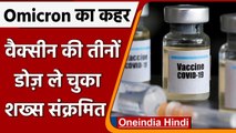 Omicron: US से Mumbai पहुंचा युवक Omicron Positive, ले रखी थी वैक्सीन की 3 डोज | वनइंडिया हिंदी