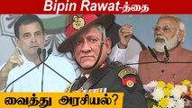 Bipin Rawat-த்தை வைத்து அரசியல்? | Oneindia Tamil