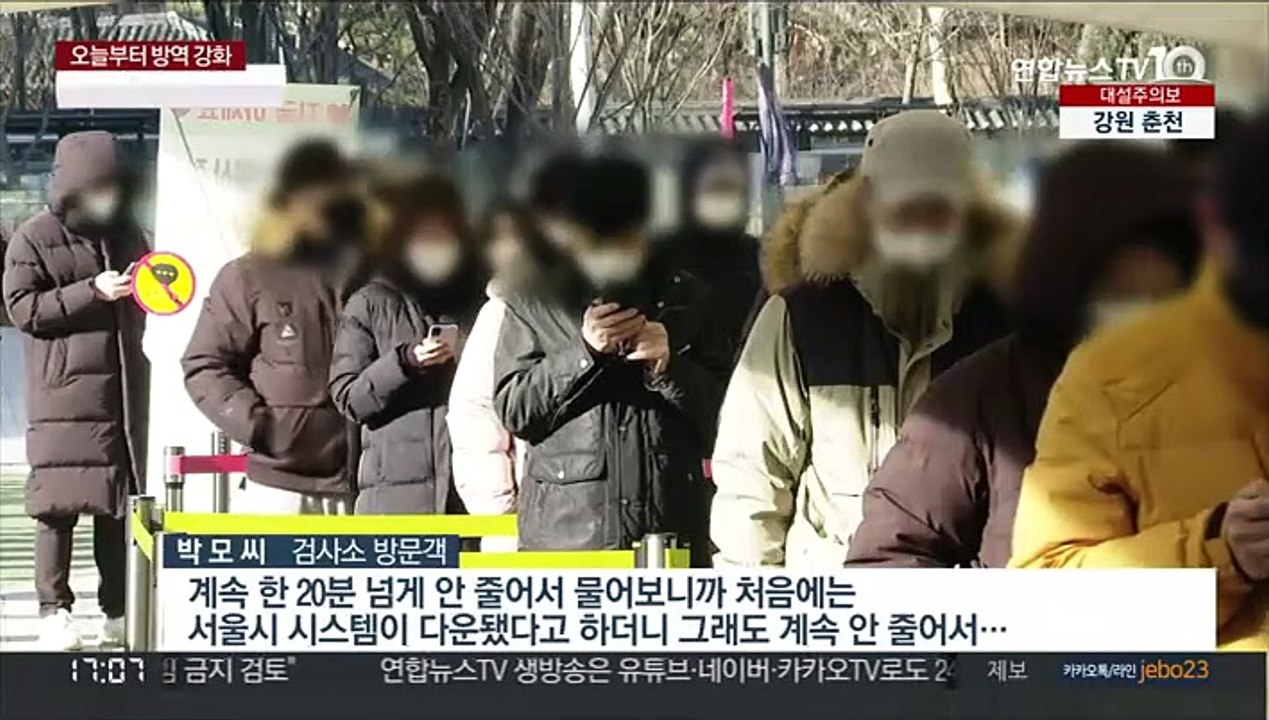 질병청 시스템 오류…강추위에 검사소에서 '발 동동'