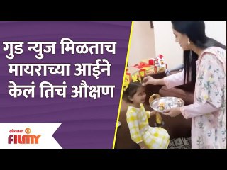 Myra Vaikul's mom waved to Myra | गोड बातमी मिळताच मायराच्या आईने केलं तिचं औक्षण