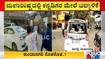 ಮಹಾರಾಷ್ಟ್ರದಲ್ಲಿ ಕನ್ನಡಿಗರ ಮೇಲೆ ದಬ್ಬಾಳಿಕೆ | Karnataka Vehicles Damaged In Maharashtra