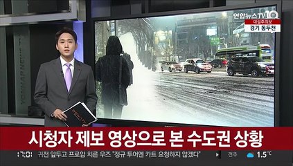 시청자 제보 영상으로 본 수도권 상황