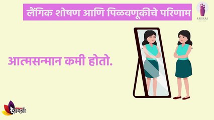 लैंगिक शोषण झालेल्या मुलींना सावरायचं कसे _