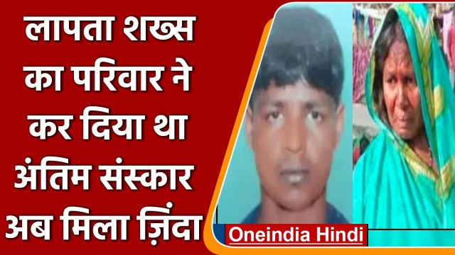 Bihar में family ने 12 साल पहले कर दिया था अंतिम संस्कार, लेकिन वो जिंदा निकला | वनइंडिया हिंदी