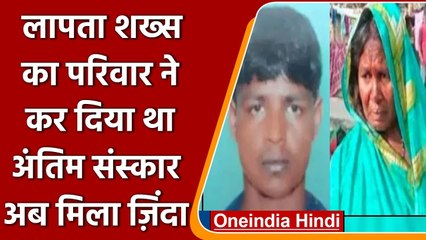 Bihar  में  family  ने 12 साल पहले कर दिया था अंतिम संस्कार, लेकिन वो जिंदा निकला | वनइंडिया हिंदी