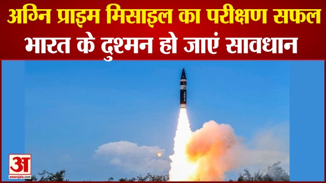 परमाणु क्षमता वाली अग्नि प्राइम मिसाइल का परीक्षण सफल | Agni Prime Missile Test Successful In India
