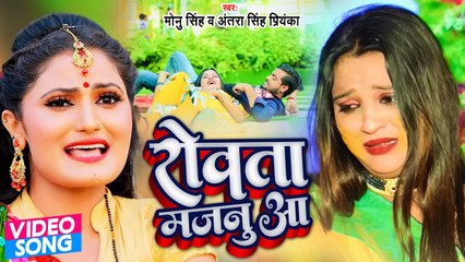 #Antra Singh और Monu Singh का सबसे हिट सांग - रोवता मजनूआ - Rowata Majanua - Bhojpuri Hit Song