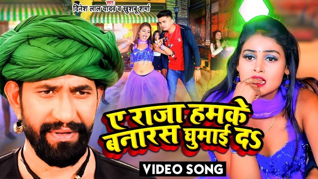 #ए राजा हमके बनारस घुमाई दs - Dinesh Lal Yadav Nirahua का ये गाना धूम मचा रहा है - Viral Dhobi Geet