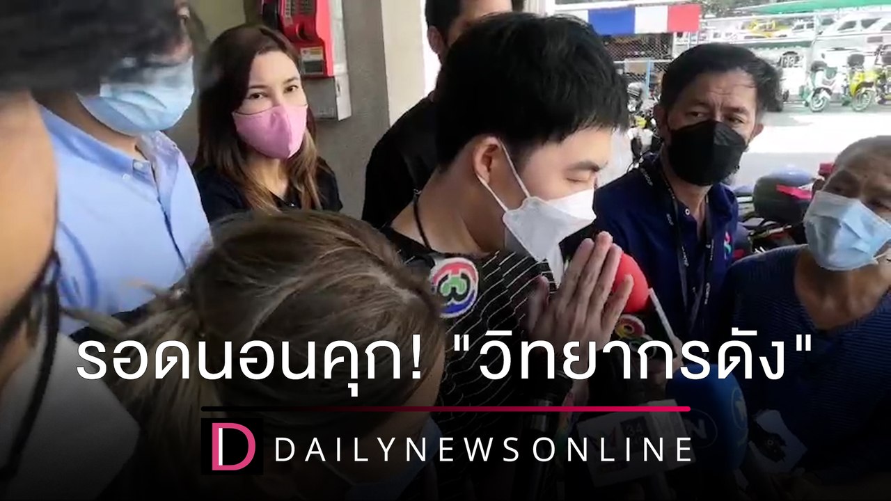 "วิทยากรดัง" รอดนอนคุก สำนึกผิด-ตร.ให้ประกัน | ชนคลิปข่าว 18/12/64 เดลินิวส์