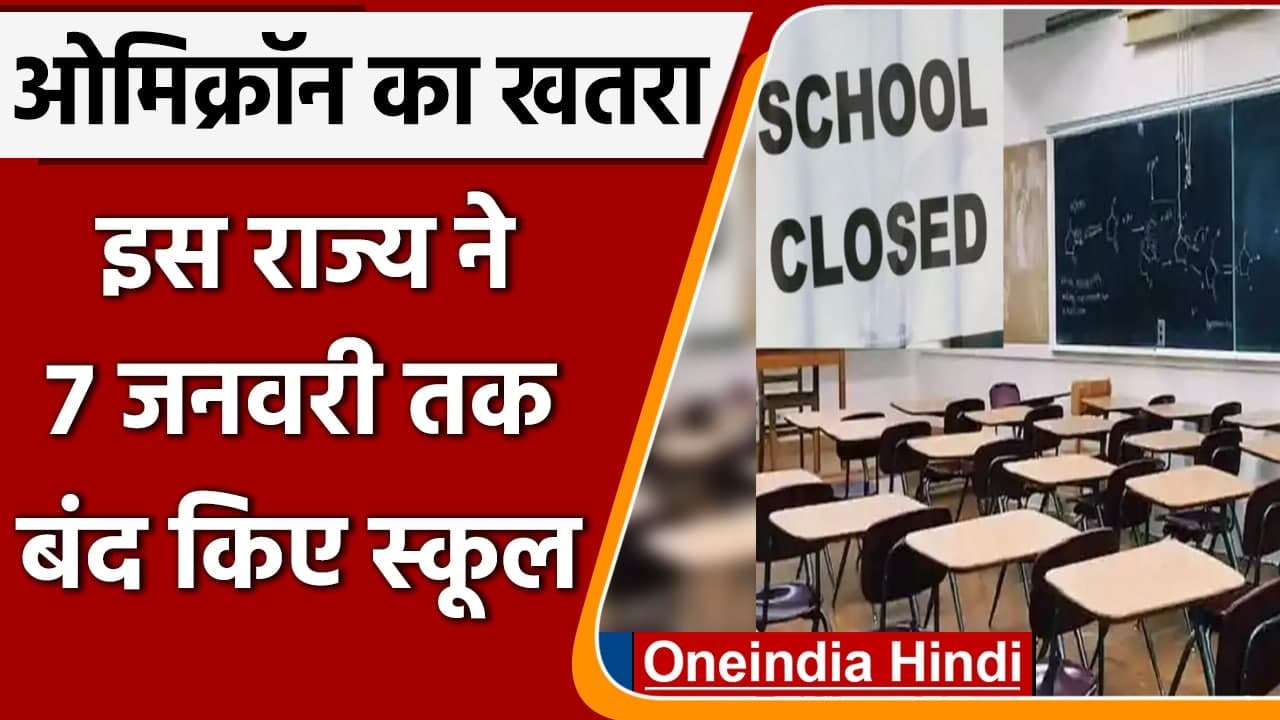 Coronavirus Cases In India: बेलगाम हो रहा कोरोना, Chandigarh के सभी स्कल बंद किए गए | वनइंडिया हिंदी