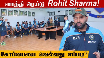 Rohit Sharma addresses India U-19 team at NCA preparatory camp| Oneindia Tamil
