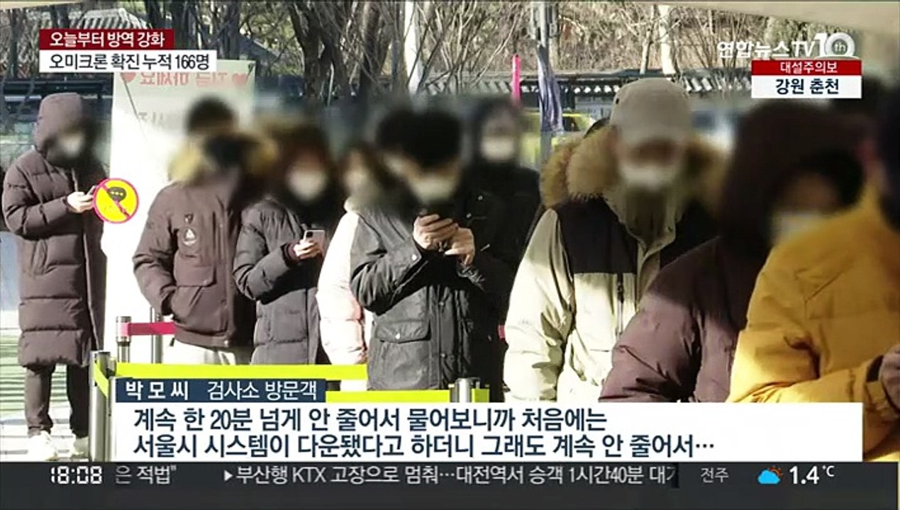 질병청 시스템 오류…강추위에 검사소에서 '발 동동'