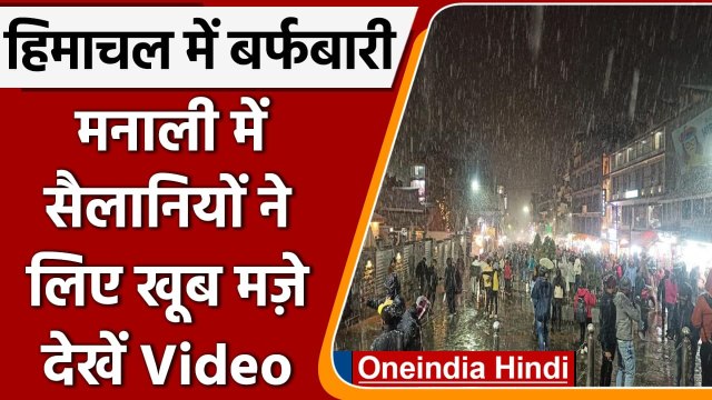 Himachal Pradesh: Manali में सीजन की पहली Snowfall, सैलानियों ने उठाया लुफ्त | वनइंडिया हिंदी
