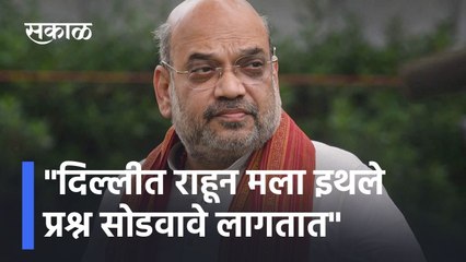 Amit Shaha; 'दिल्लीत राहून मला इथले प्रश्न सोडवावे लागतात' ; शाहांची मविआ सरकारवर टीका