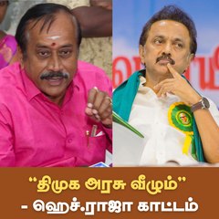 "திமுக அரசு வீழும்''  - ஹெச்.ராஜா காட்டம்