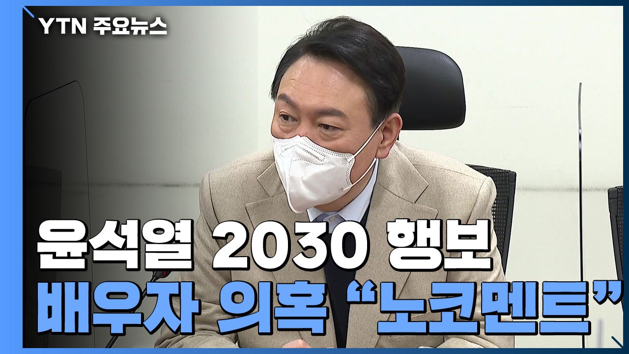 "디지털 플랫폼 정부, 청년이 주요 직책"...사과 논란엔 "노 코멘트" / YTN