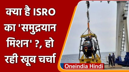 ISRO Deep Sea Mission: क्या है ‘समुद्रयान मिशन’, 6000 मीटर अंदर जाएगा इंसान ? | वनइंडिया हिंदी