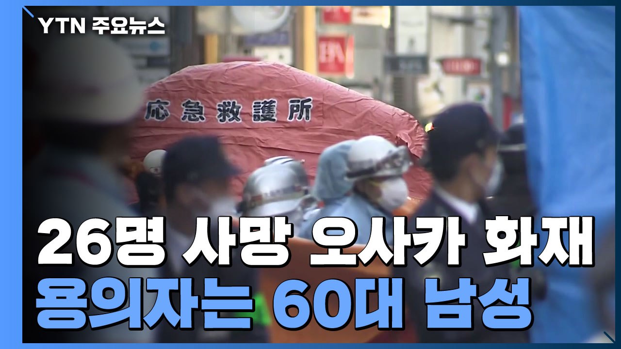 24명 사망 일본 오사카 화재..."정신과 통원 치료 받던 60대가 방화" / YTN