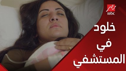 خلود في المستشفى ونهاية غير متوقعة