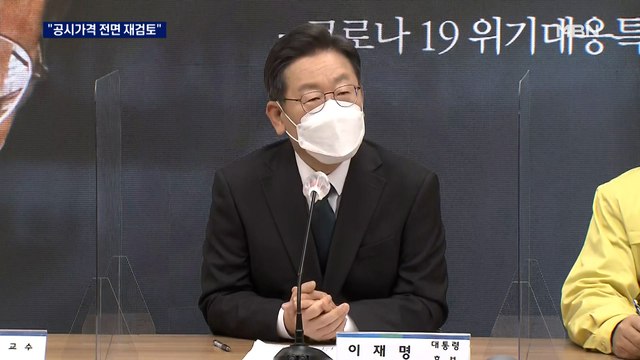 [선택 2022] 이재명 공시가격 관련 제도 전면 재검토 …현 정부 기조와 또 엇박자