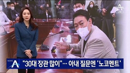 윤석열 “30대 장관 많이”…아내 질문엔 ‘노코멘트’