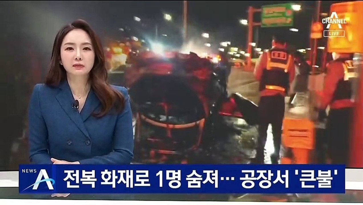 차량 전복 화재로 1명 숨져…대구·부산 공장서 ‘큰불’