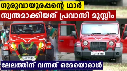 ഗുരുവായൂരപ്പന്റെ ഥാർ മേടിച്ചതു മുസ്ലിം സഹോദരൻ..സംഭവം ഇങ്ങനെ
